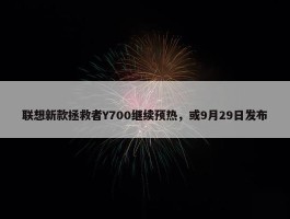 联想新款拯救者Y700继续预热，或9月29日发布