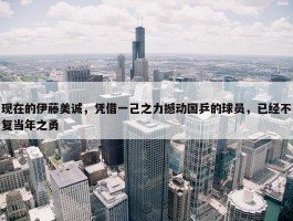 现在的伊藤美诚，凭借一己之力撼动国乒的球员，已经不复当年之勇