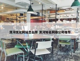 漯河优化网站怎么样 漯河知名网络公司推荐