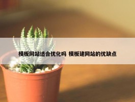 模板网站适合优化吗 模板建网站的优缺点