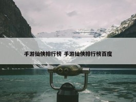 手游仙侠排行榜 手游仙侠排行榜百度