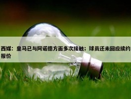 西媒：皇马已与阿诺德方面多次接触；球员还未回应续约报价