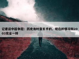 记者谈中超争冠：历史有时蛮玄乎的，现在的情况和2003完全一样