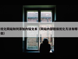 优化网站如何添加内锚文本（网站内部链接优化方法有哪些）