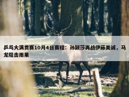 乒乓大满贯赛10月4日赛程：孙颖莎再战伊藤美诚，马龙阻击雨果