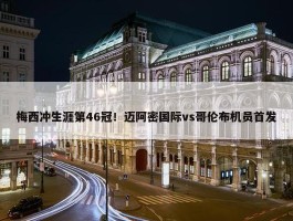 梅西冲生涯第46冠！迈阿密国际vs哥伦布机员首发