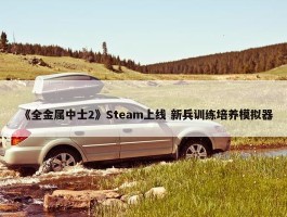 《全金属中士2》Steam上线 新兵训练培养模拟器