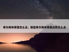 希尔斯布莱德怎么去，联盟希尔斯布莱德丘陵怎么去