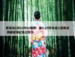 覃海洋2分01秒92银牌：差0.25秒完成三冠霸业 两破亚洲纪录已尽力