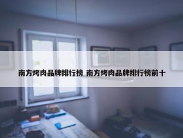 南方烤肉品牌排行榜 南方烤肉品牌排行榜前十