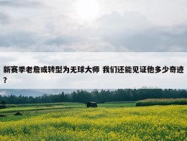 新赛季老詹或转型为无球大师 我们还能见证他多少奇迹？