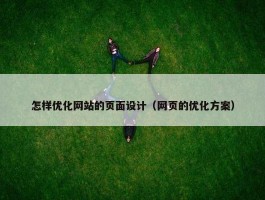 怎样优化网站的页面设计（网页的优化方案）