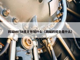 网站META优化包括什么（网站的优化是什么）