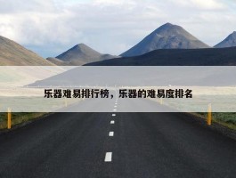 乐器难易排行榜，乐器的难易度排名