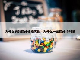 为什么有的网站性能优化，为什么一些网站特别慢