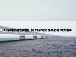 好莱坞灾难大片排行榜 好莱坞灾难片必看10大电影