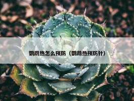 鹦鹉热怎么预防（鹦鹉热预防针）