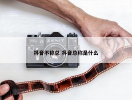 抖音不称总 抖音总称是什么