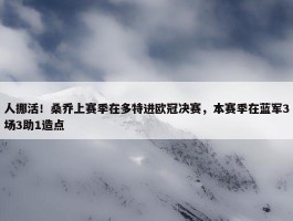 人挪活！桑乔上赛季在多特进欧冠决赛，本赛季在蓝军3场3助1造点