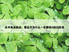 从中美金融战，看这次为什么一定要把A股拉起来