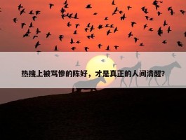 热搜上被骂惨的陈好，才是真正的人间清醒？