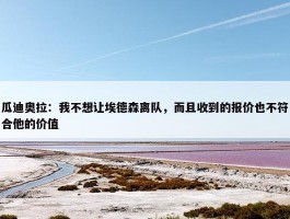 瓜迪奥拉：我不想让埃德森离队，而且收到的报价也不符合他的价值