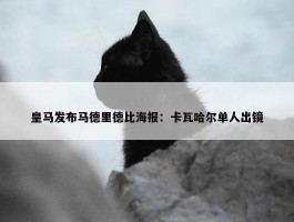 皇马发布马德里德比海报：卡瓦哈尔单人出镜