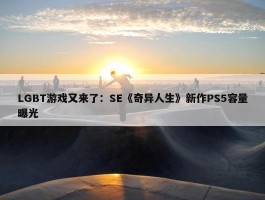 LGBT游戏又来了：SE《奇异人生》新作PS5容量曝光