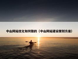 中山网站优化如何做的（中山网站建设策划方案）