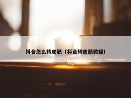 抖音怎么转皮筋（抖音转皮筋教程）