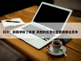 科尔：新赛季除了库里 其他的首发位置都需要去竞争