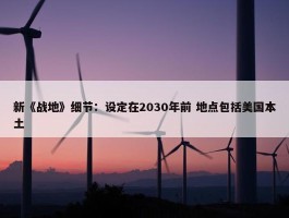 新《战地》细节：设定在2030年前 地点包括美国本土