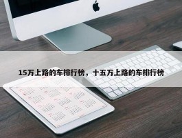 15万上路的车排行榜，十五万上路的车排行榜