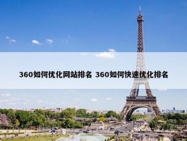 360如何优化网站排名 360如何快速优化排名