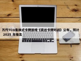 万代TCG集换式卡牌游戏《高达卡牌对战》公布，预计 2025 年推出