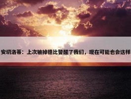 安切洛蒂：上次输掉德比警醒了我们，现在可能也会这样