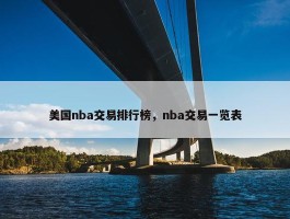 美国nba交易排行榜，nba交易一览表