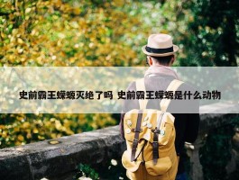 史前霸王蝾螈灭绝了吗 史前霸王蝾螈是什么动物