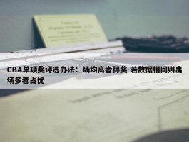 CBA单项奖评选办法：场均高者得奖 若数据相同则出场多者占优