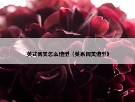 英式博美怎么造型（英系博美造型）