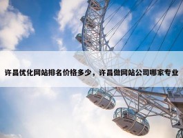 许昌优化网站排名价格多少，许昌做网站公司哪家专业