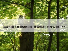 玩家不满《直到黎明RE》情节修改：坏女人变好了？