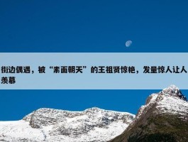 街边偶遇，被“素面朝天”的王祖贤惊艳，发量惊人让人羡慕