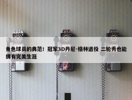 角色球员的典范！冠军3D丹尼-格林退役 二轮秀也能拥有完美生涯