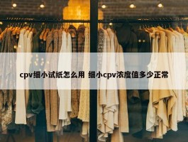 cpv细小试纸怎么用 细小cpv浓度值多少正常