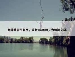 为球队带伤复出，效力9年的状元为何被交易？