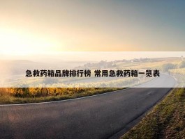 急救药箱品牌排行榜 常用急救药箱一览表