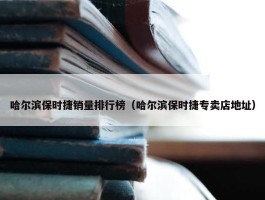 哈尔滨保时捷销量排行榜（哈尔滨保时捷专卖店地址）