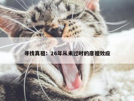 寻找真祖：26年从未过时的彦祖效应