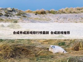 合成养成游戏排行榜最新 合成游戏推荐